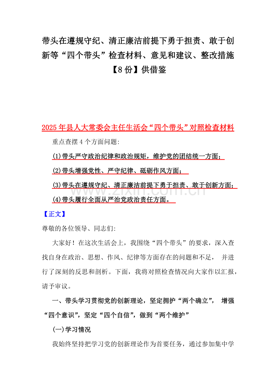 带头在遵规守纪、清正廉洁前提下勇于担责、敢于创新等“四个带头”检查材料、意见和建议、整改措施【8份】供借鉴.docx_第1页