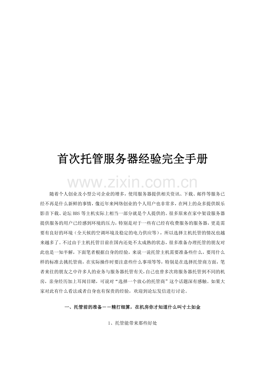 首次托管服务器经验完全手册.docx_第1页