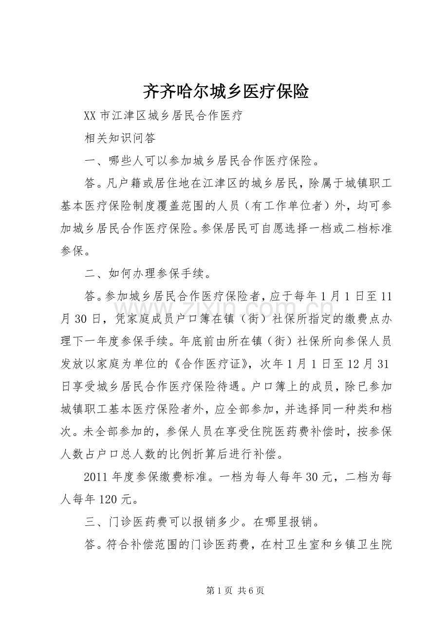 齐齐哈尔城乡医疗保险 (2).docx_第1页