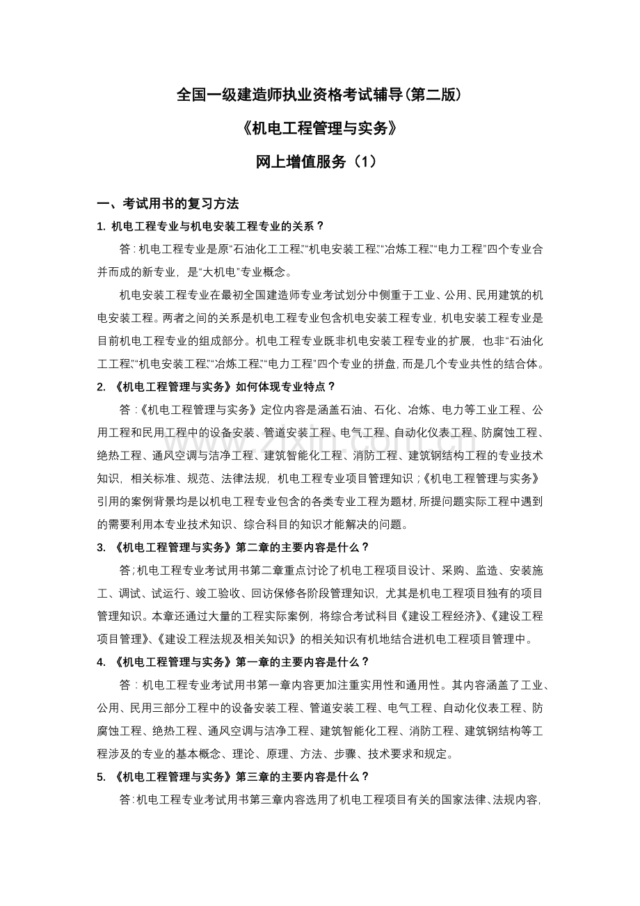 一级机电工程总增值服务.docx_第1页