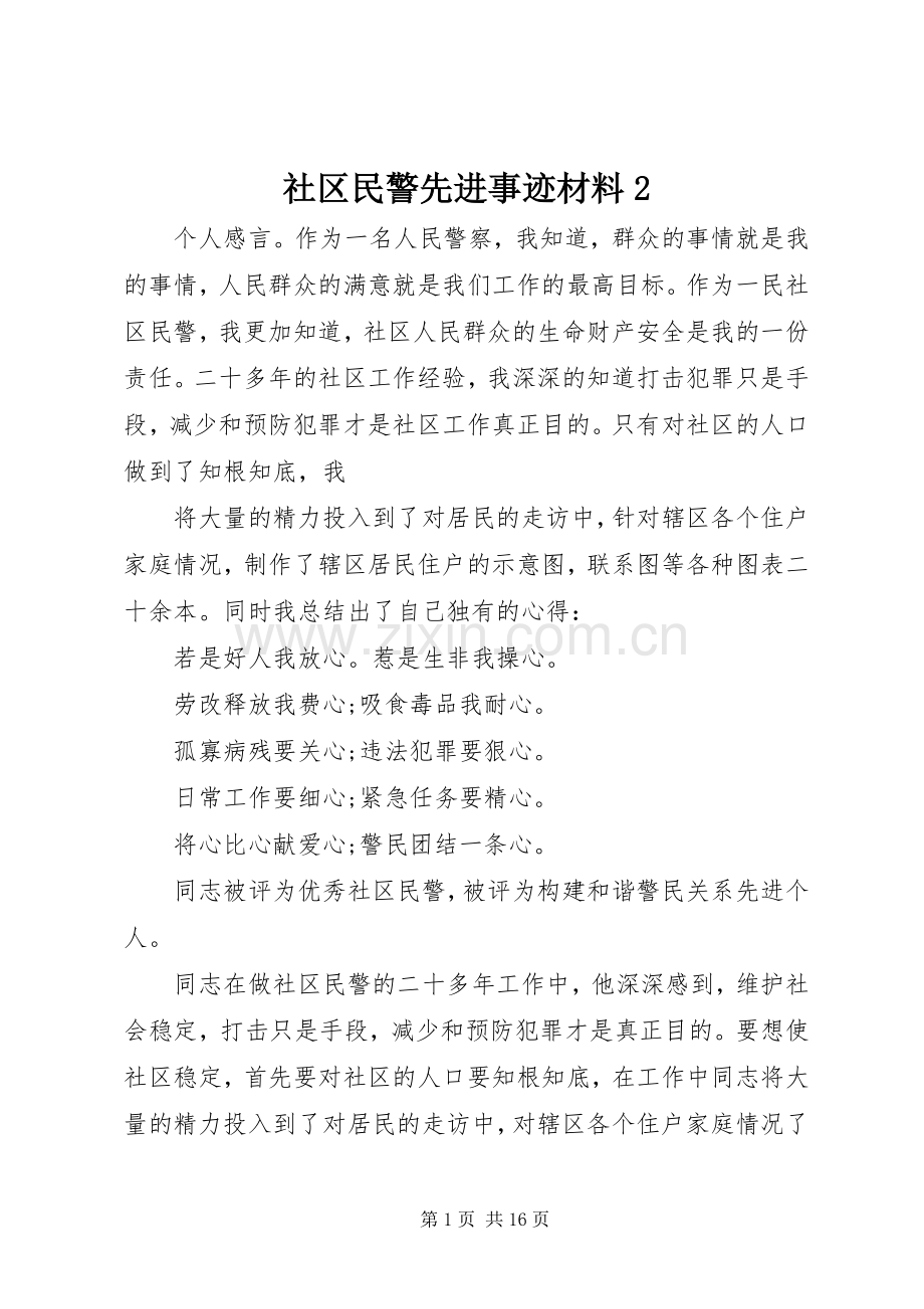 社区民警先进事迹材料2.docx_第1页