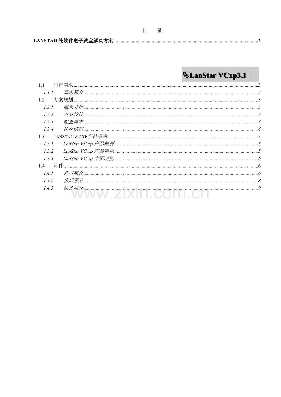 南京远志多媒体教学网络系统软件方案.docx_第1页