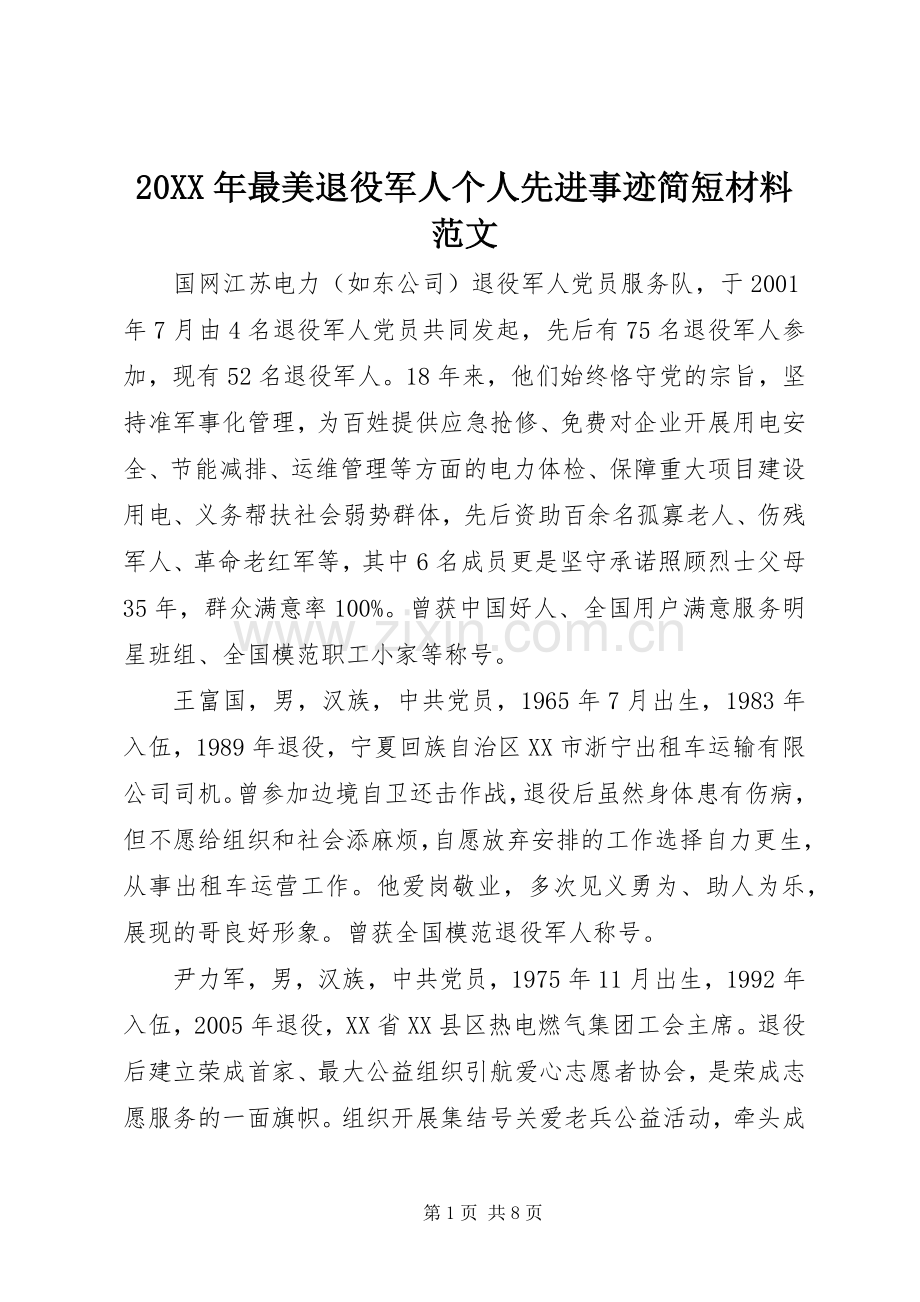 20XX年最美退役军人个人先进事迹简短材料范文.docx_第1页