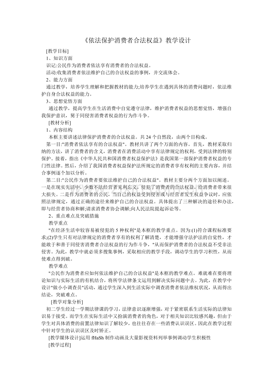 依法保护消费者合法权益教学设计.docx_第1页