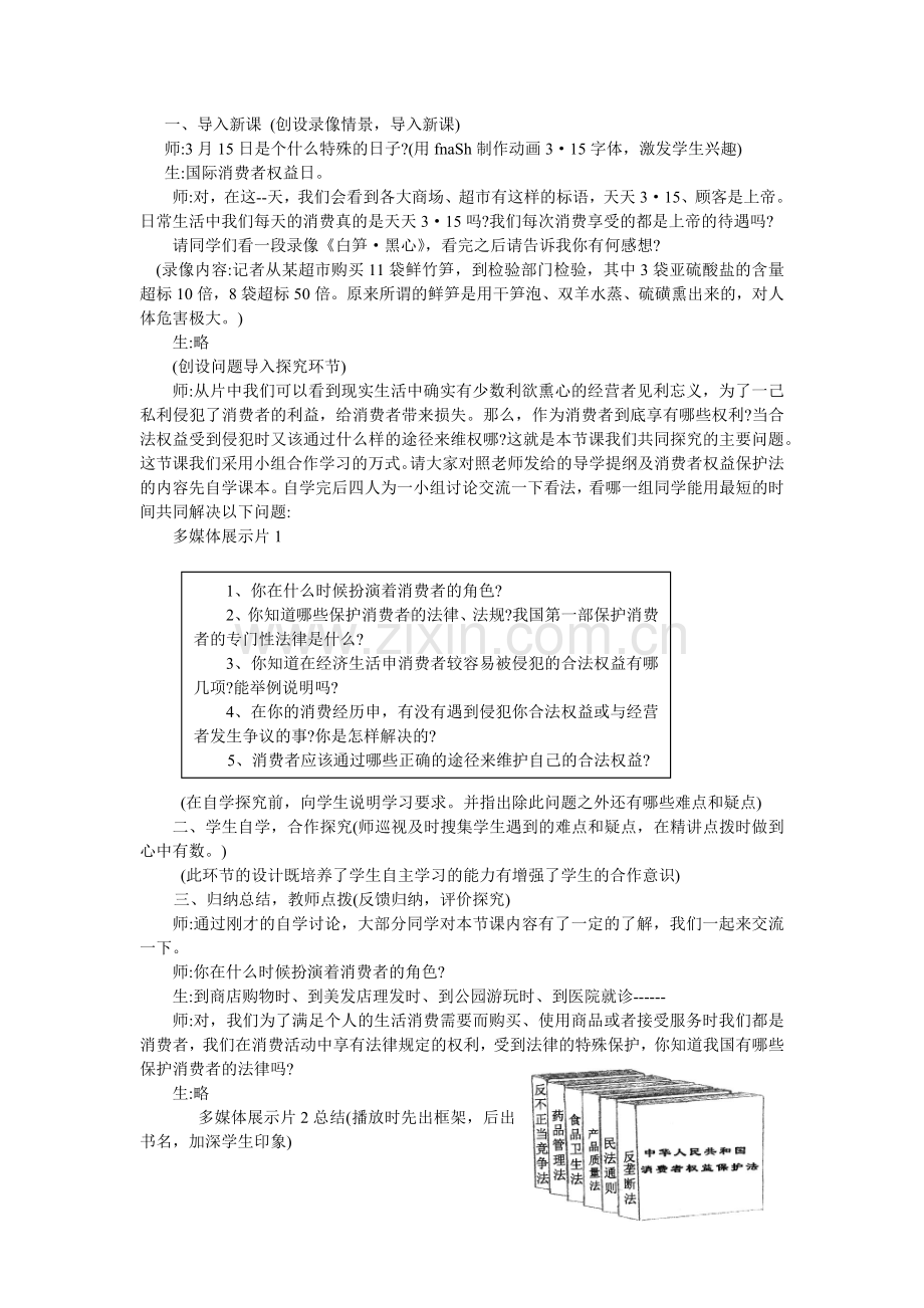 依法保护消费者合法权益教学设计.docx_第2页