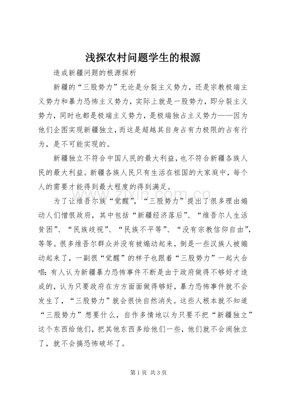 浅探农村问题学生的根源 (2).docx_第1页