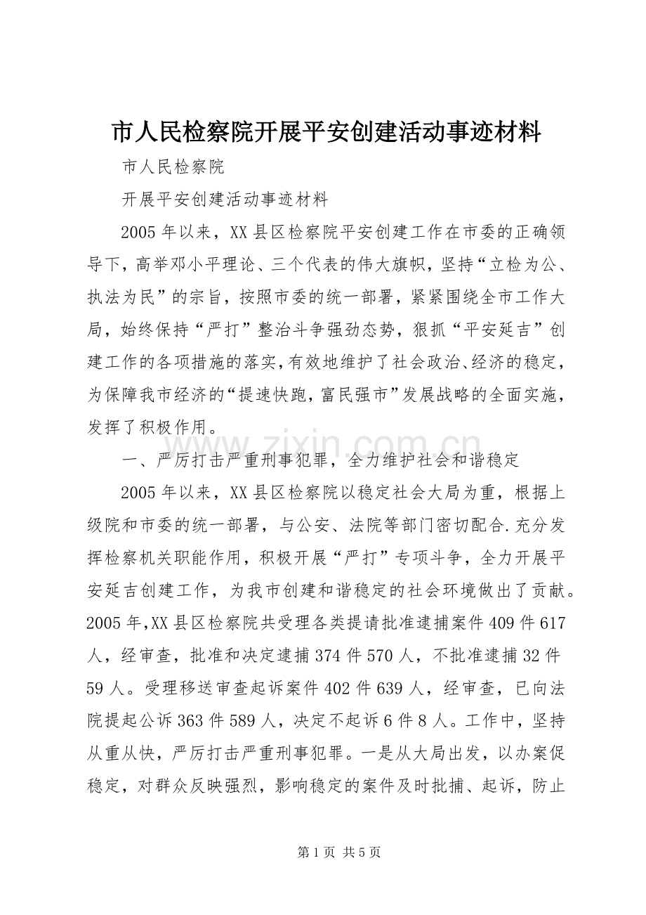 市人民检察院开展平安创建活动事迹材料 (2).docx_第1页