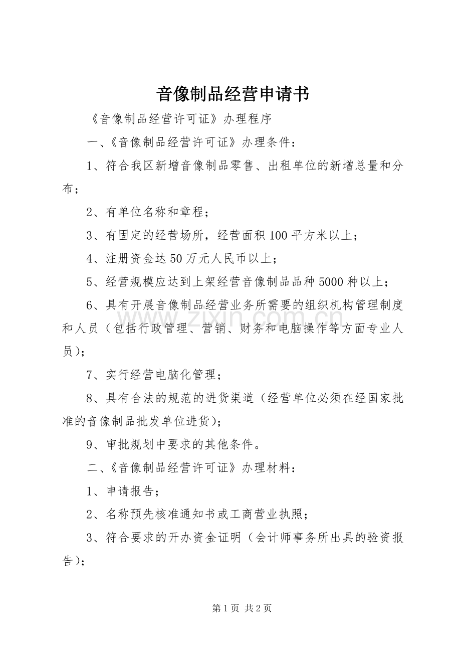 音像制品经营申请书 (2).docx_第1页