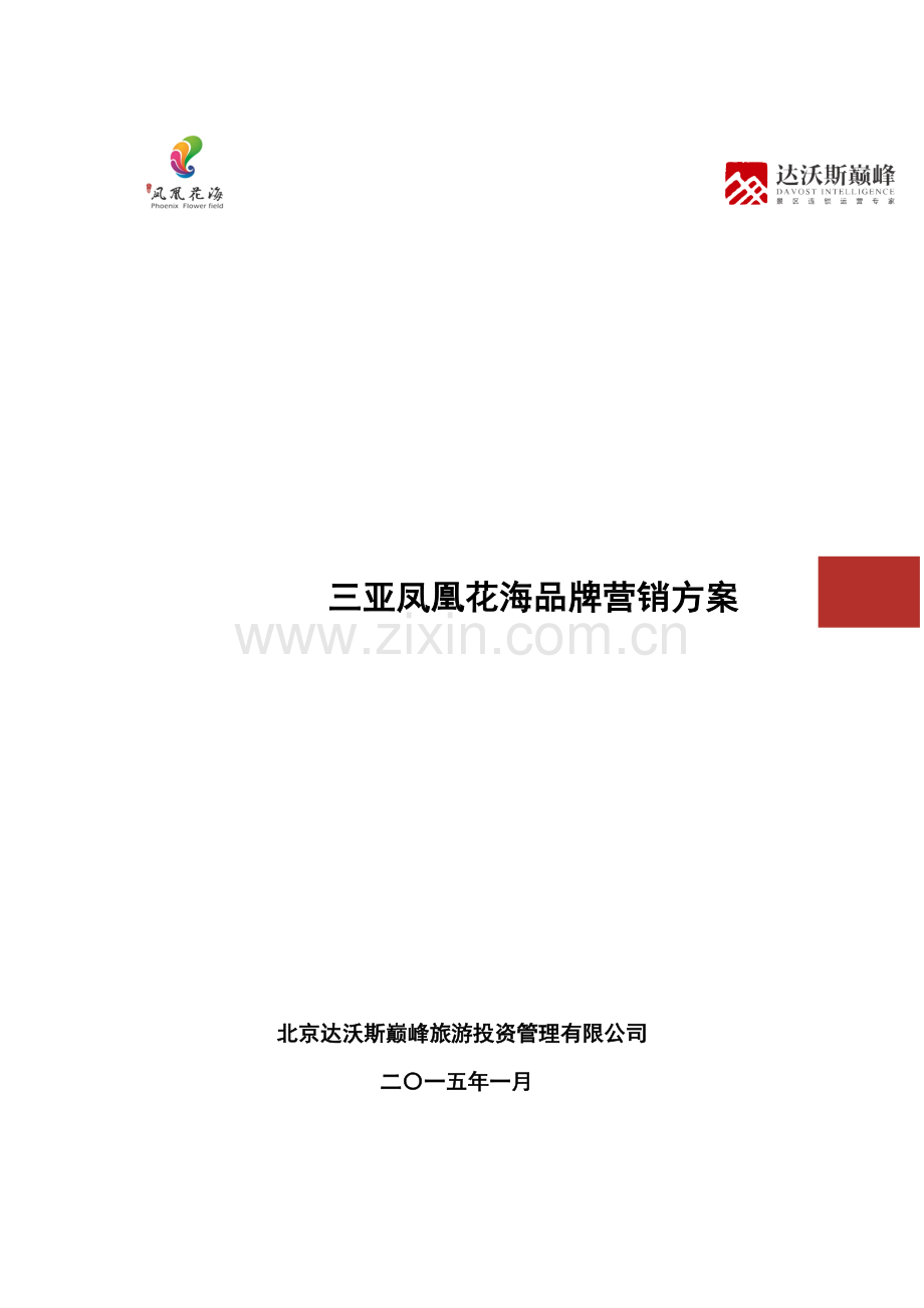 某地产品牌营销方案.docx_第1页