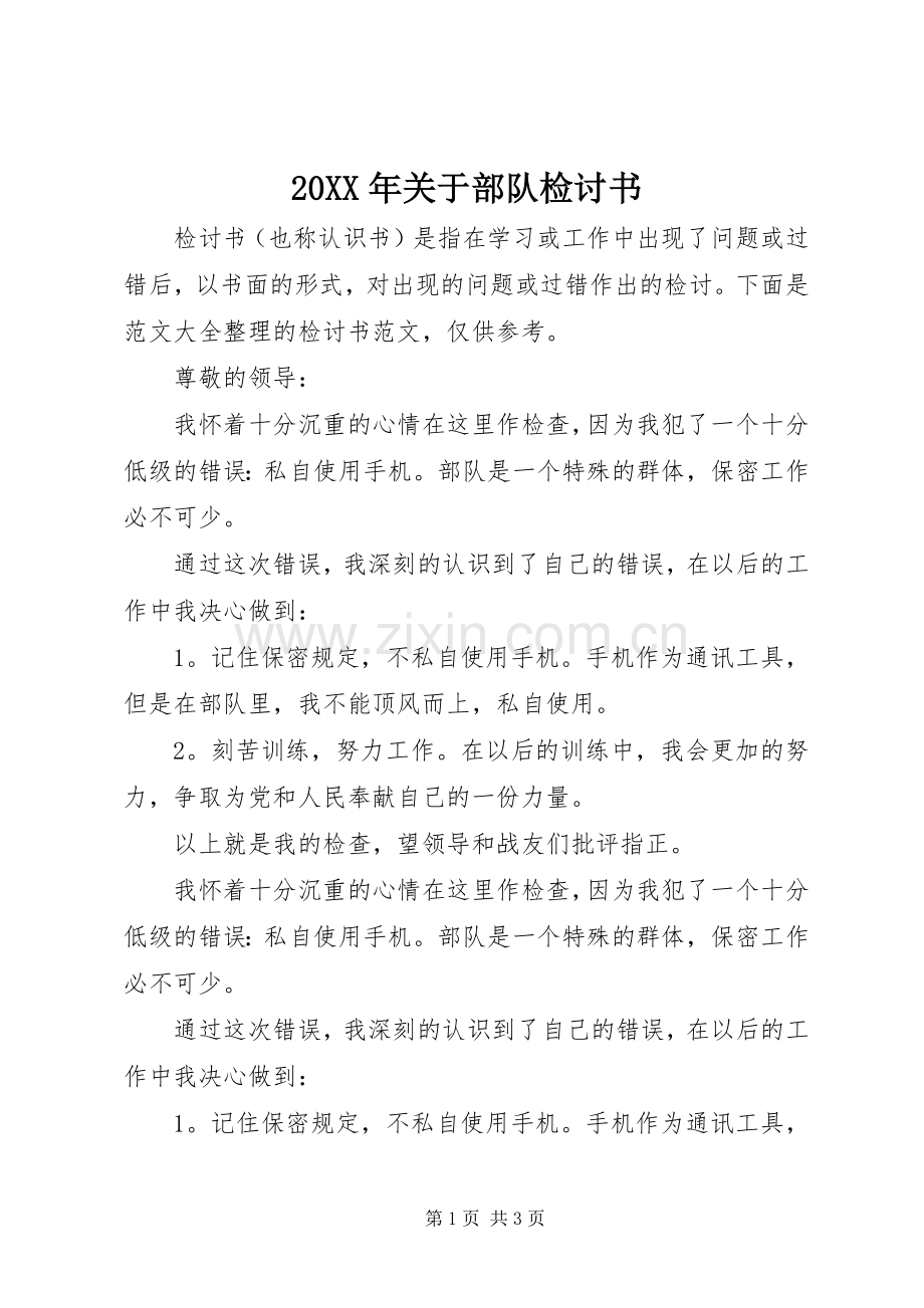 20XX年关于部队检讨书.docx_第1页