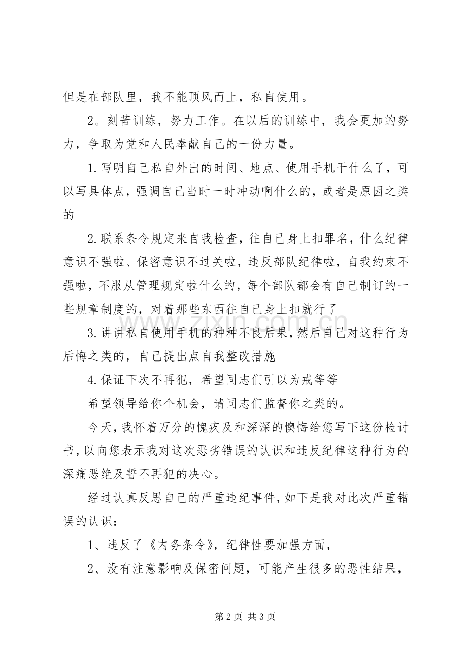 20XX年关于部队检讨书.docx_第2页