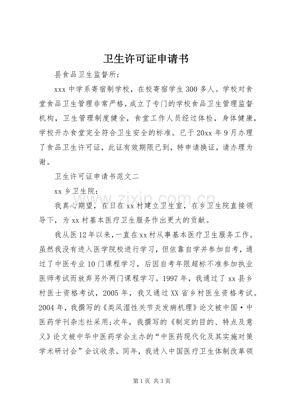 卫生许可证申请书 (2).docx_第1页