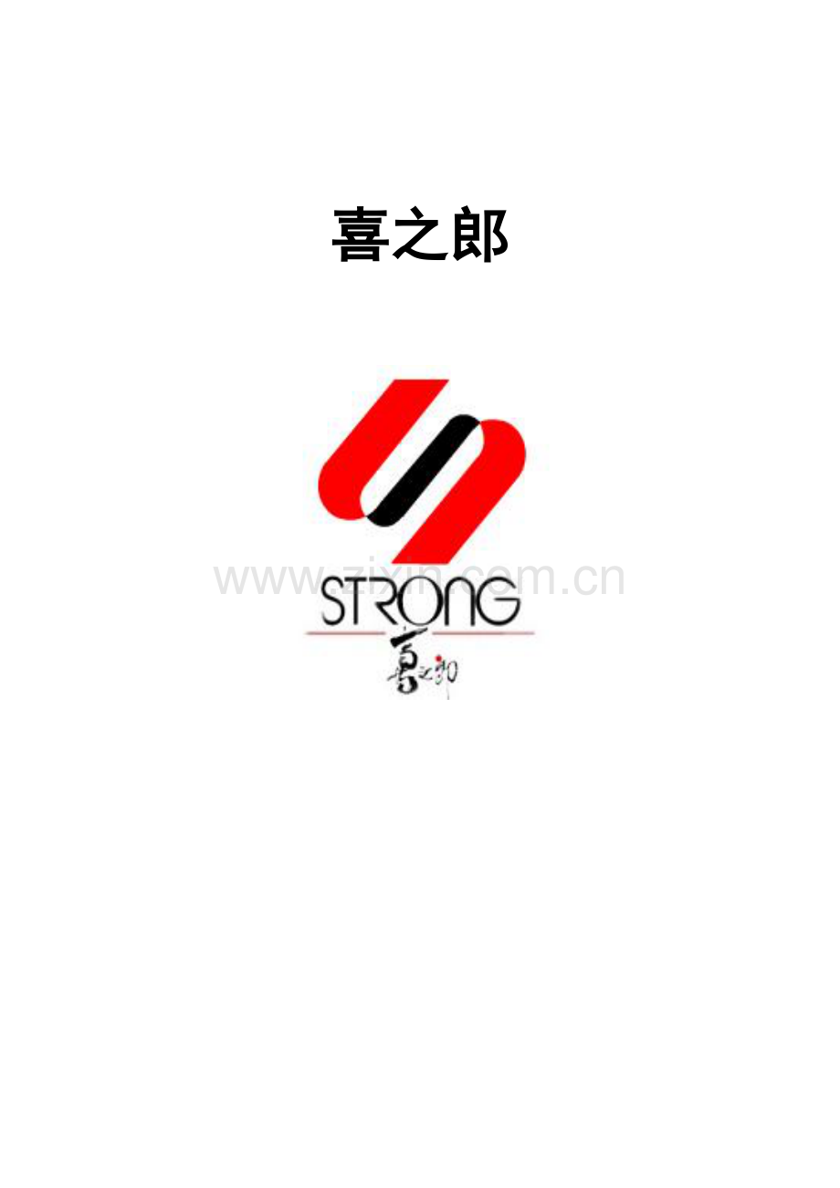 喜之郎广告分析.docx_第1页