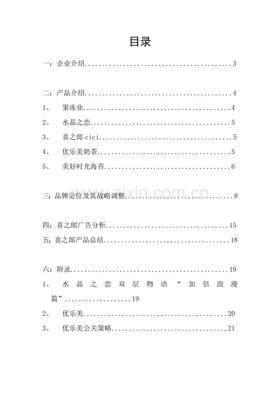 喜之郎广告分析.docx_第2页