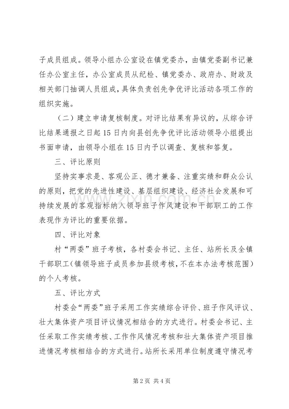 乡镇开展创先争优活动的评比办法 (2).docx_第2页