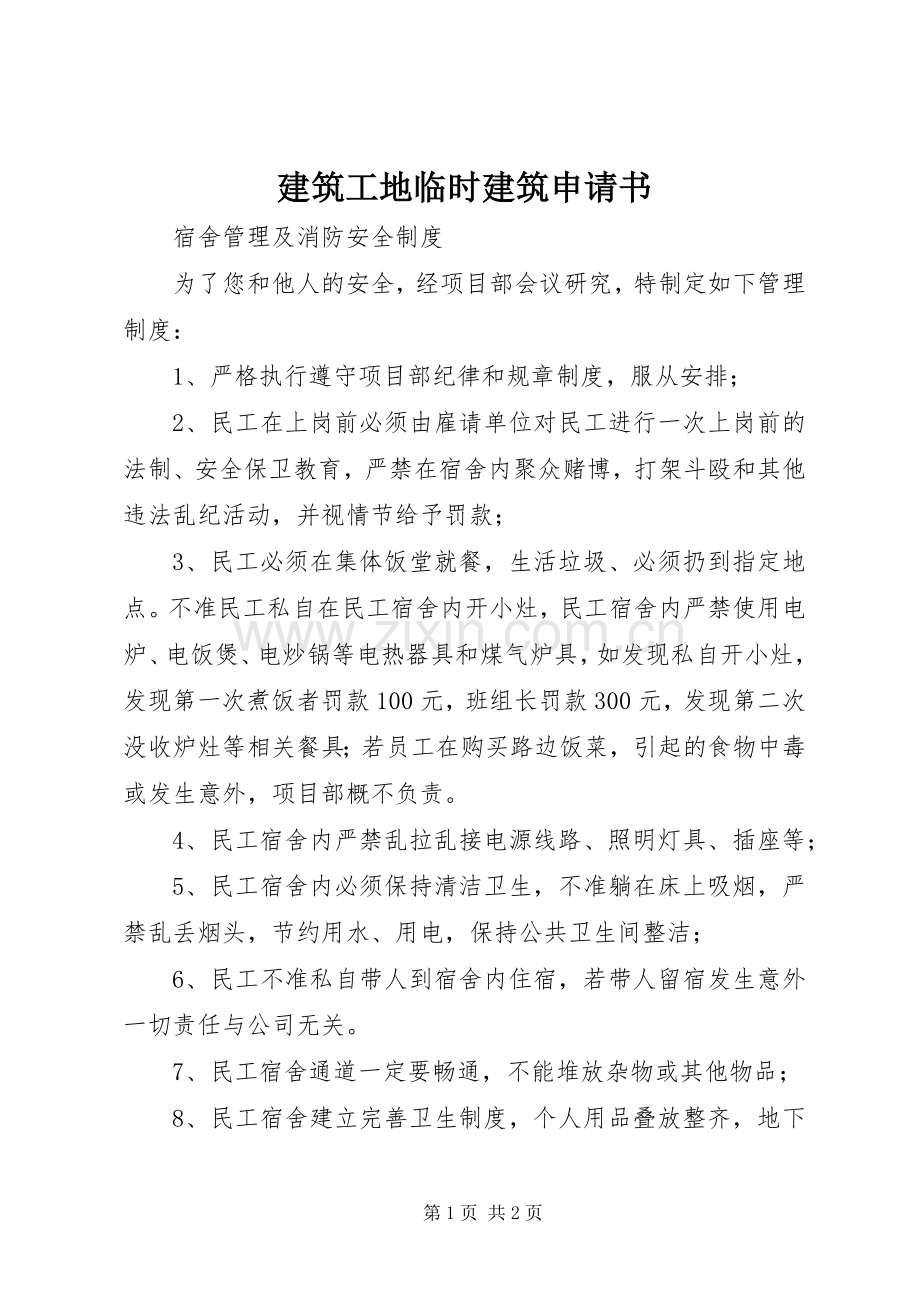 建筑工地临时建筑申请书 (2).docx_第1页