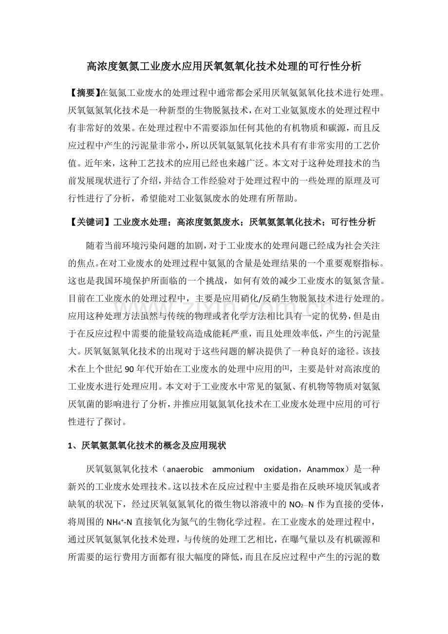 高浓度氨氮工业废水应用厌氧氨氧化技术处理的可行性分析.docx_第1页