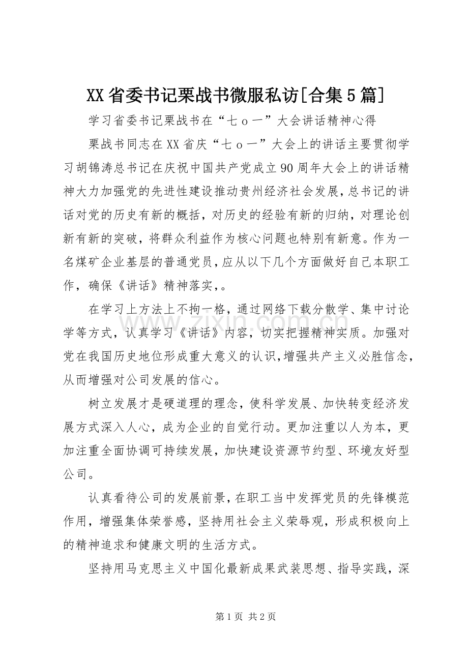 XX省委书记栗战书微服私访[合集5篇] (2).docx_第1页