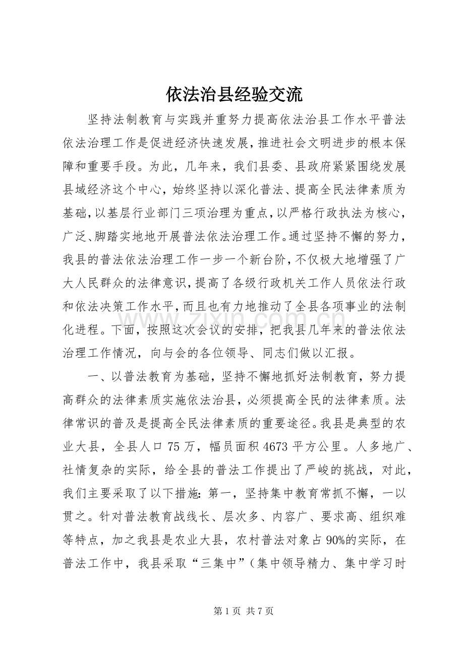 依法治县经验交流 (2).docx_第1页