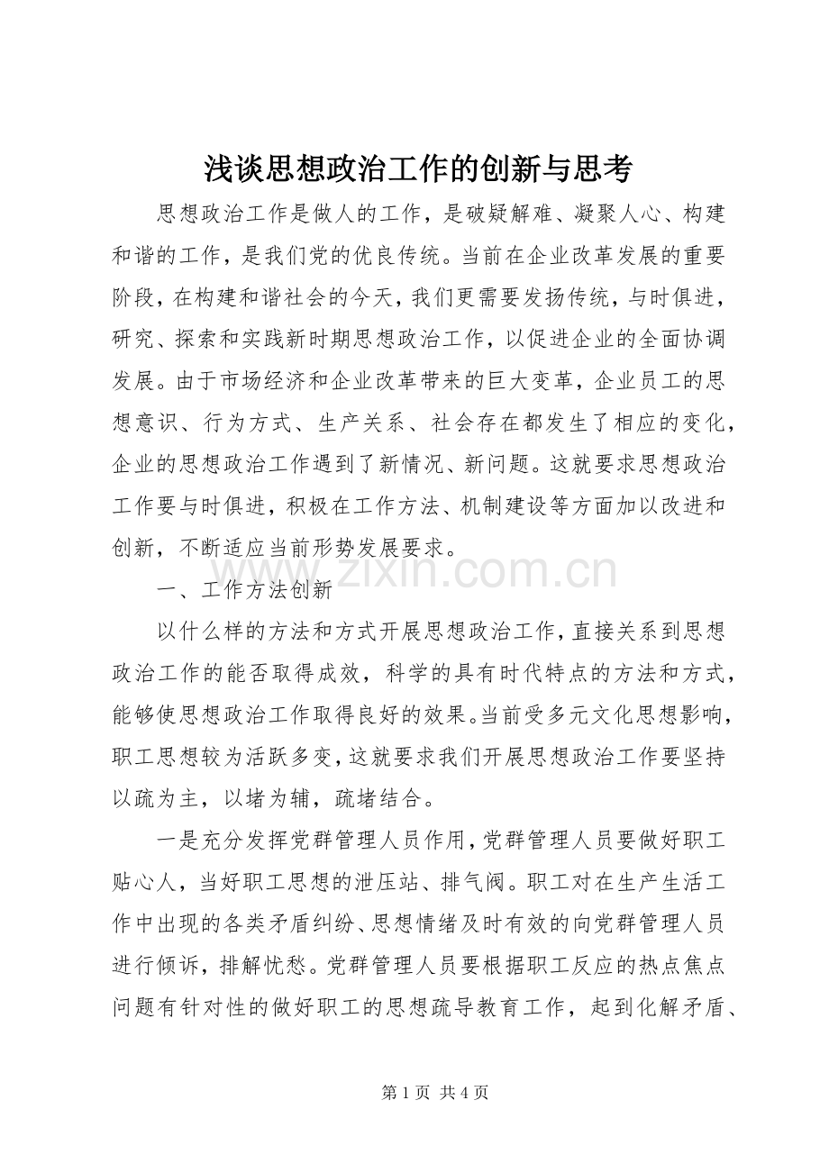 浅谈思想政治工作的创新与思考 (2).docx_第1页