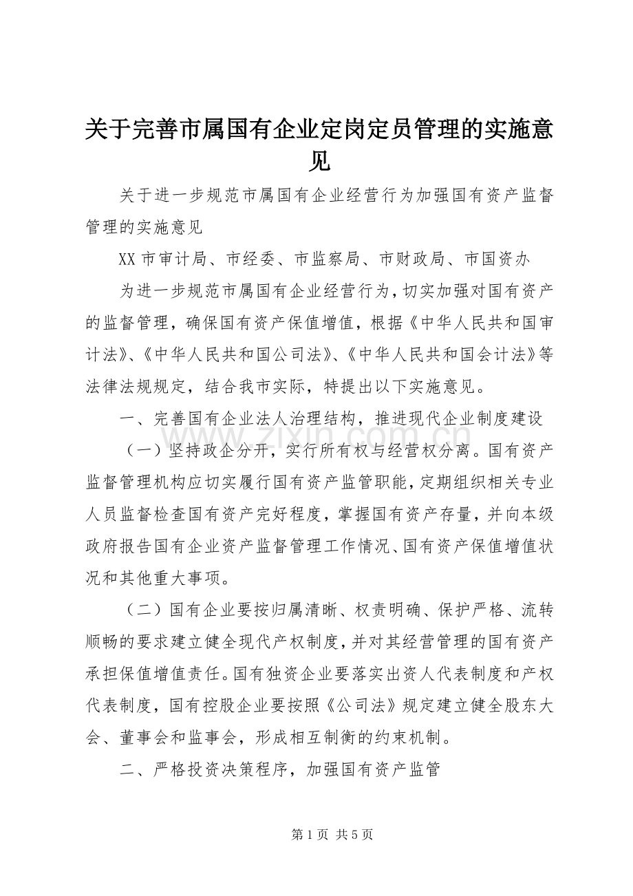 关于完善市属国有企业定岗定员管理的实施意见 (2).docx_第1页