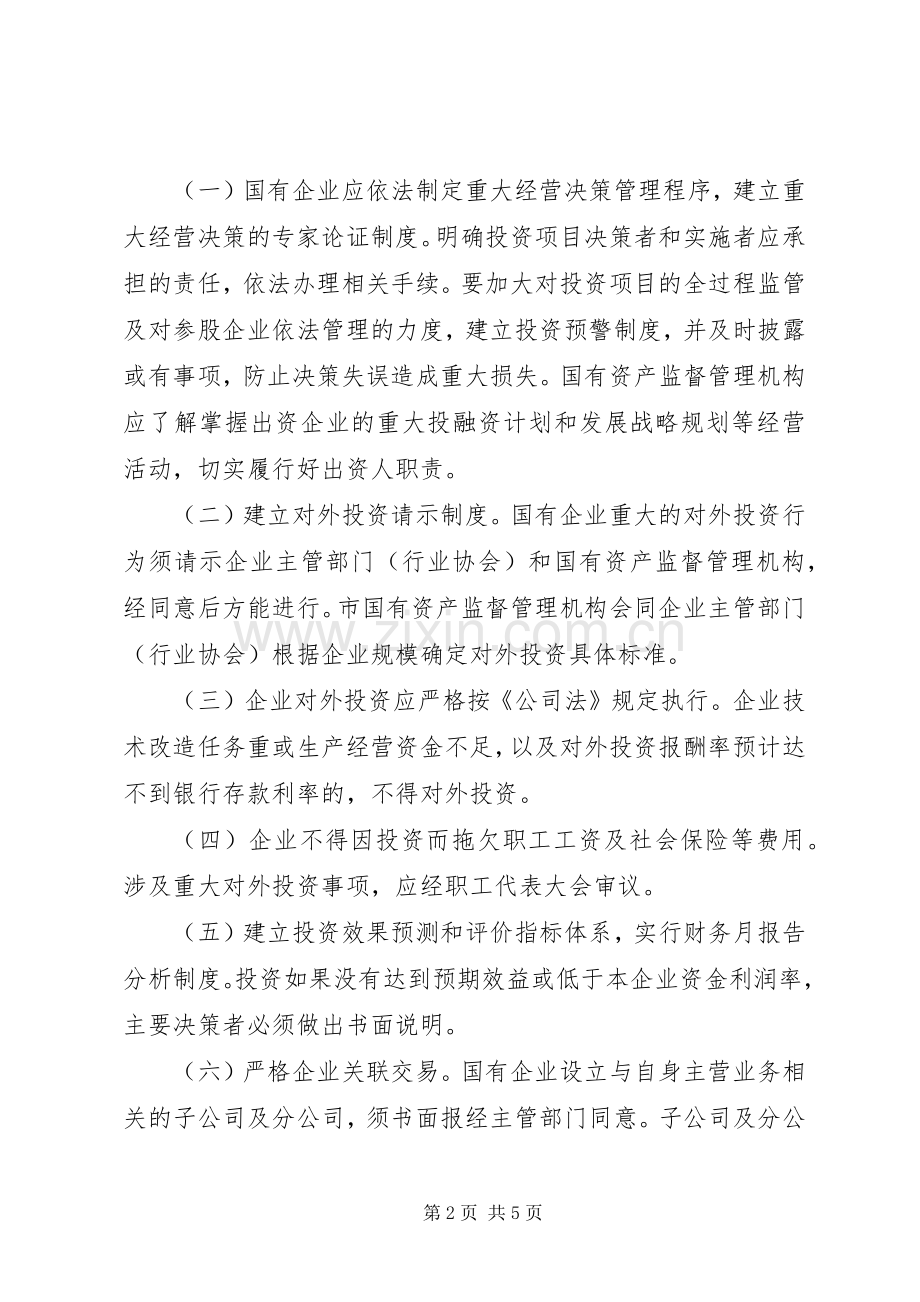 关于完善市属国有企业定岗定员管理的实施意见 (2).docx_第2页