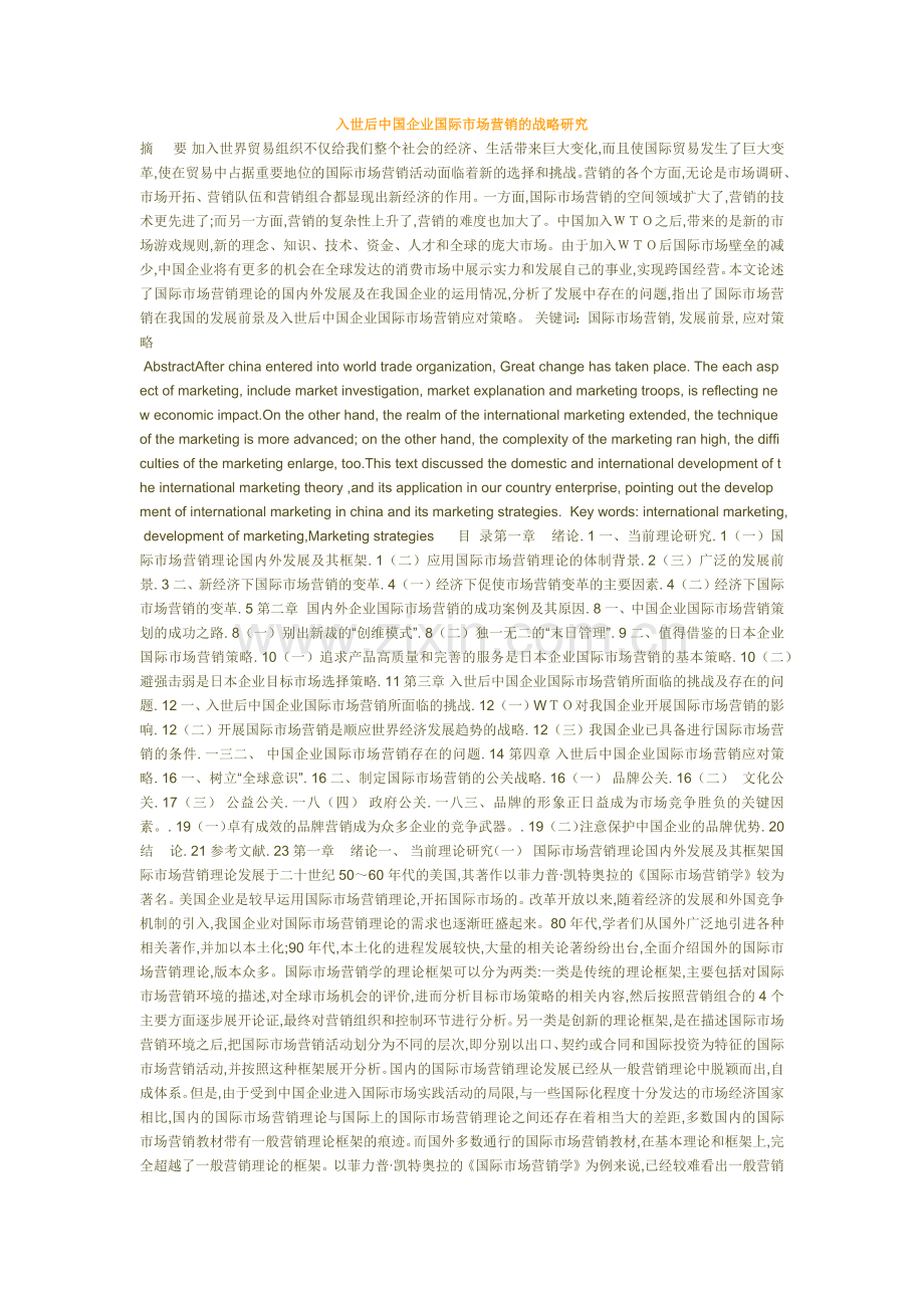 入世后中国企业国际市场营销战略与问题研究.docx_第1页