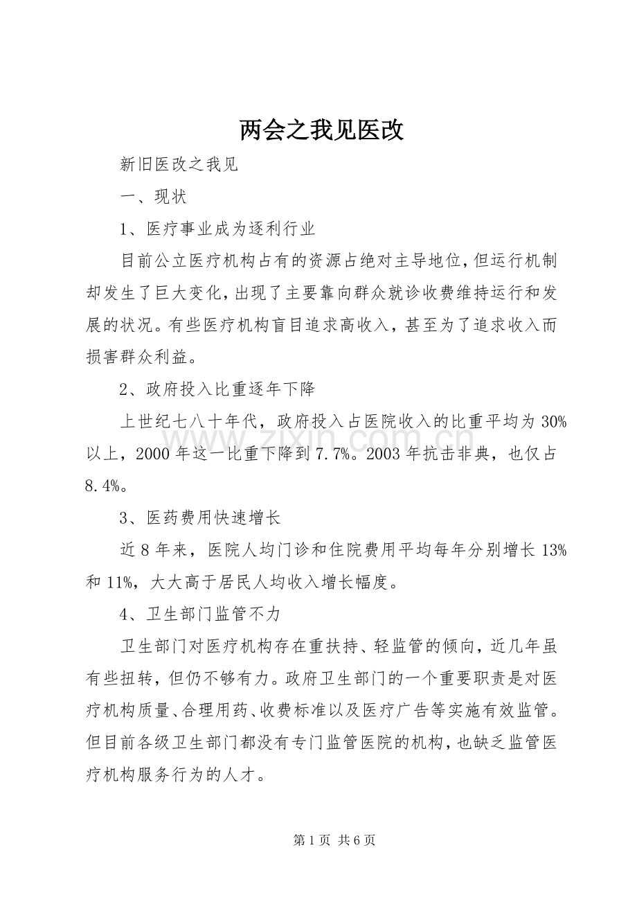 两会之我见医改 (2).docx_第1页