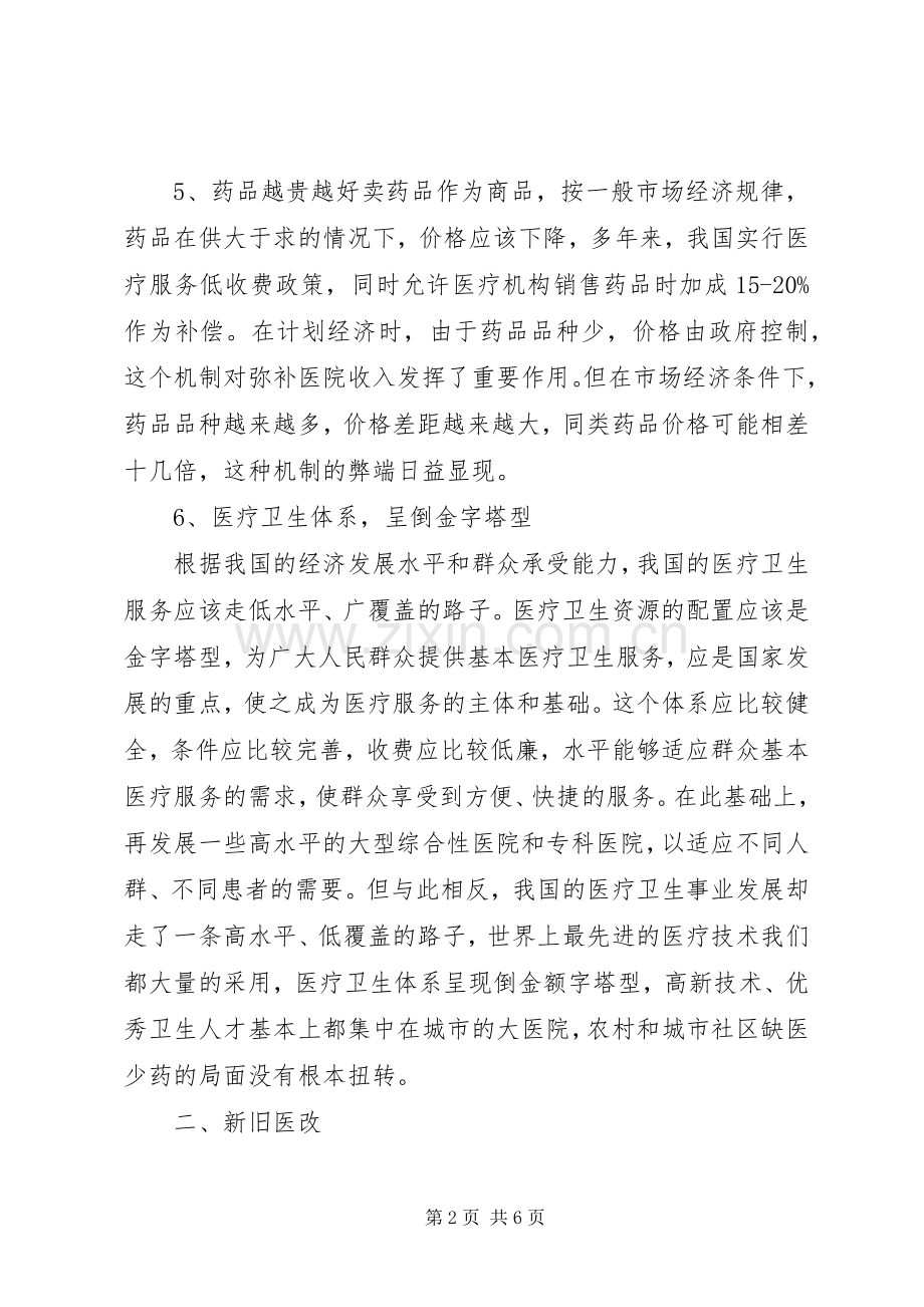 两会之我见医改 (2).docx_第2页
