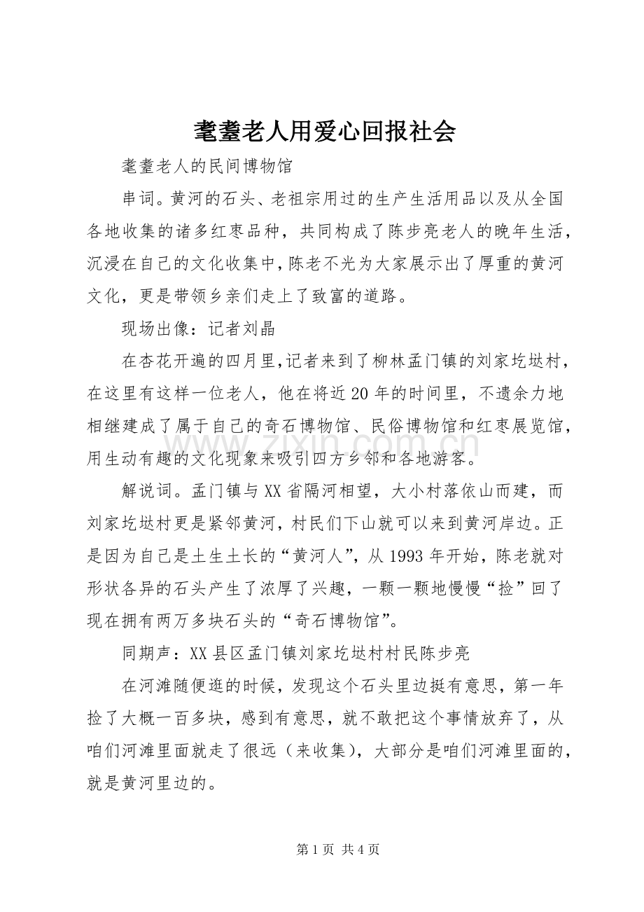 耄耋老人用爱心回报社会 (2).docx_第1页