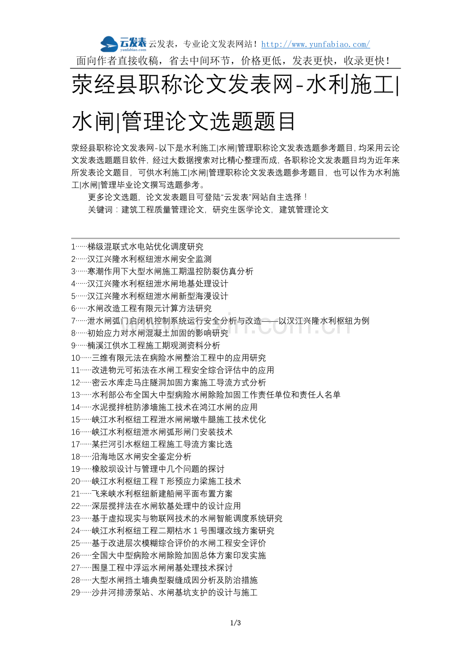 荥经县职称论文发表网-水利施工水闸管理论文选题题目.docx_第1页
