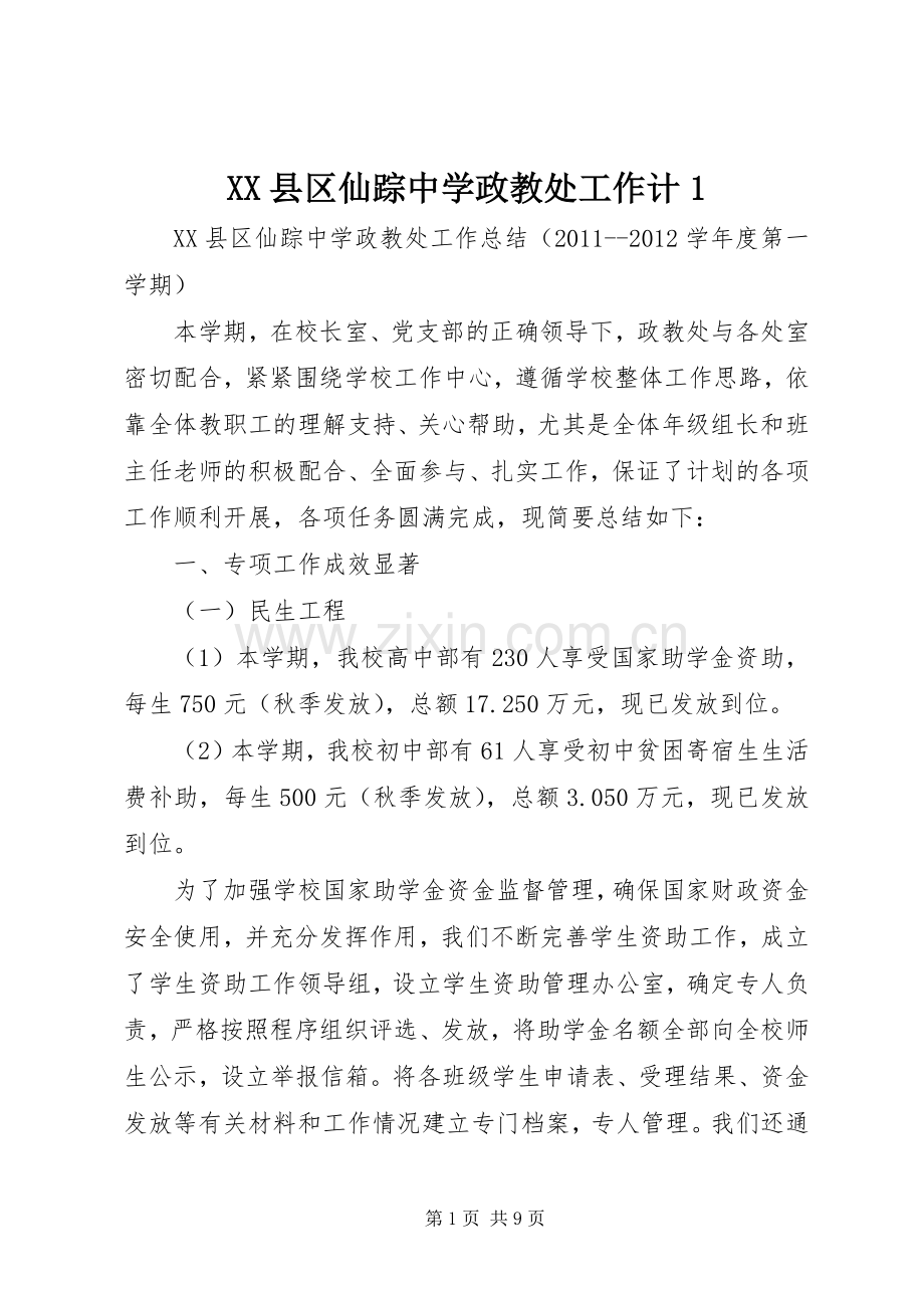 XX县区仙踪中学政教处工作计1 (2).docx_第1页