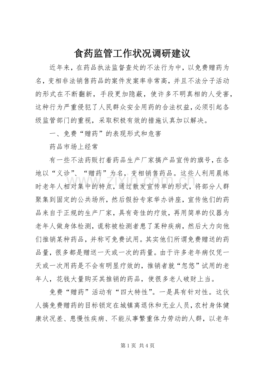 食药监管工作状况调研建议 (2).docx_第1页