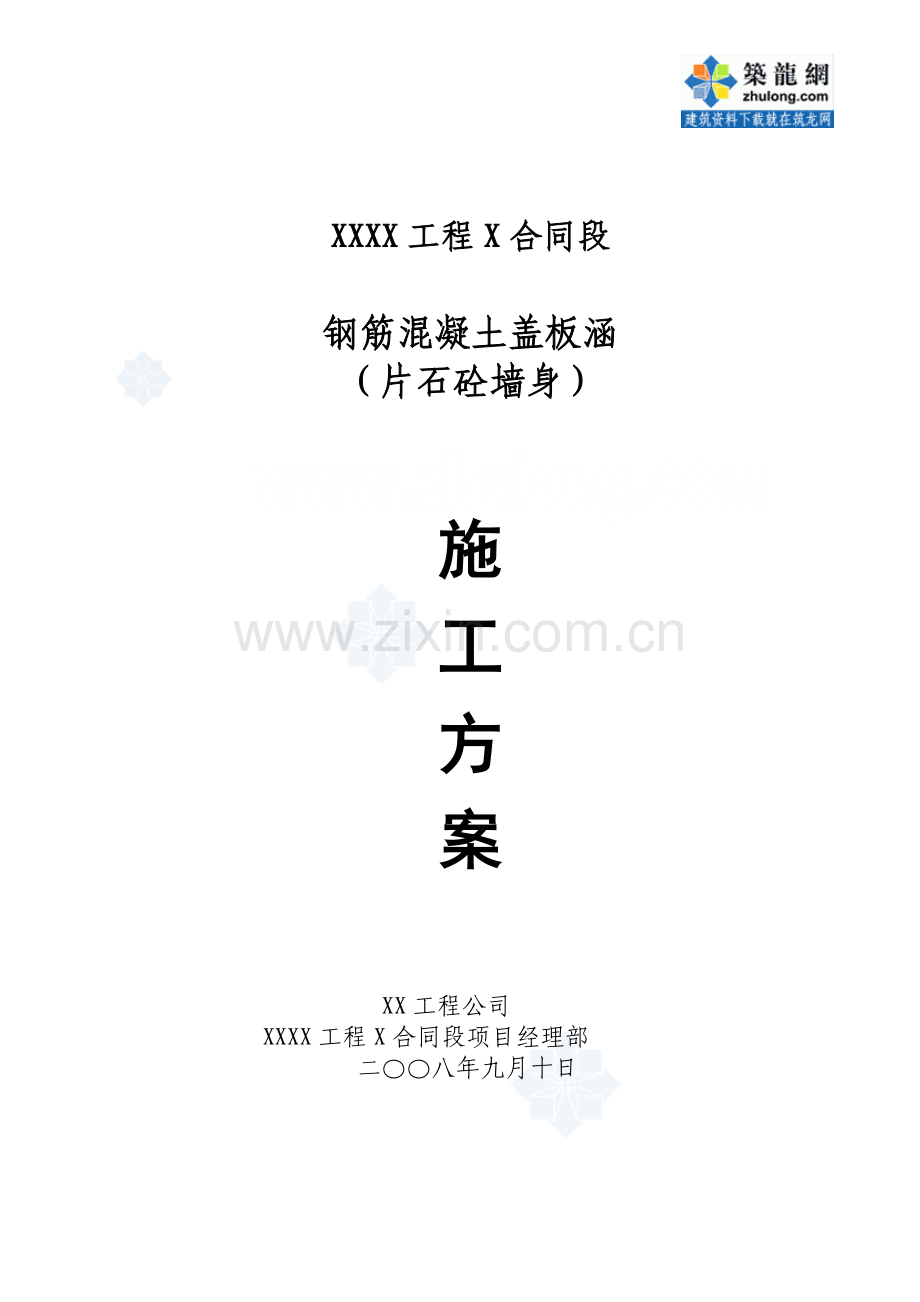 某钢筋混凝土盖板涵(片石混凝土墙身)施工方案_secret.docx_第1页