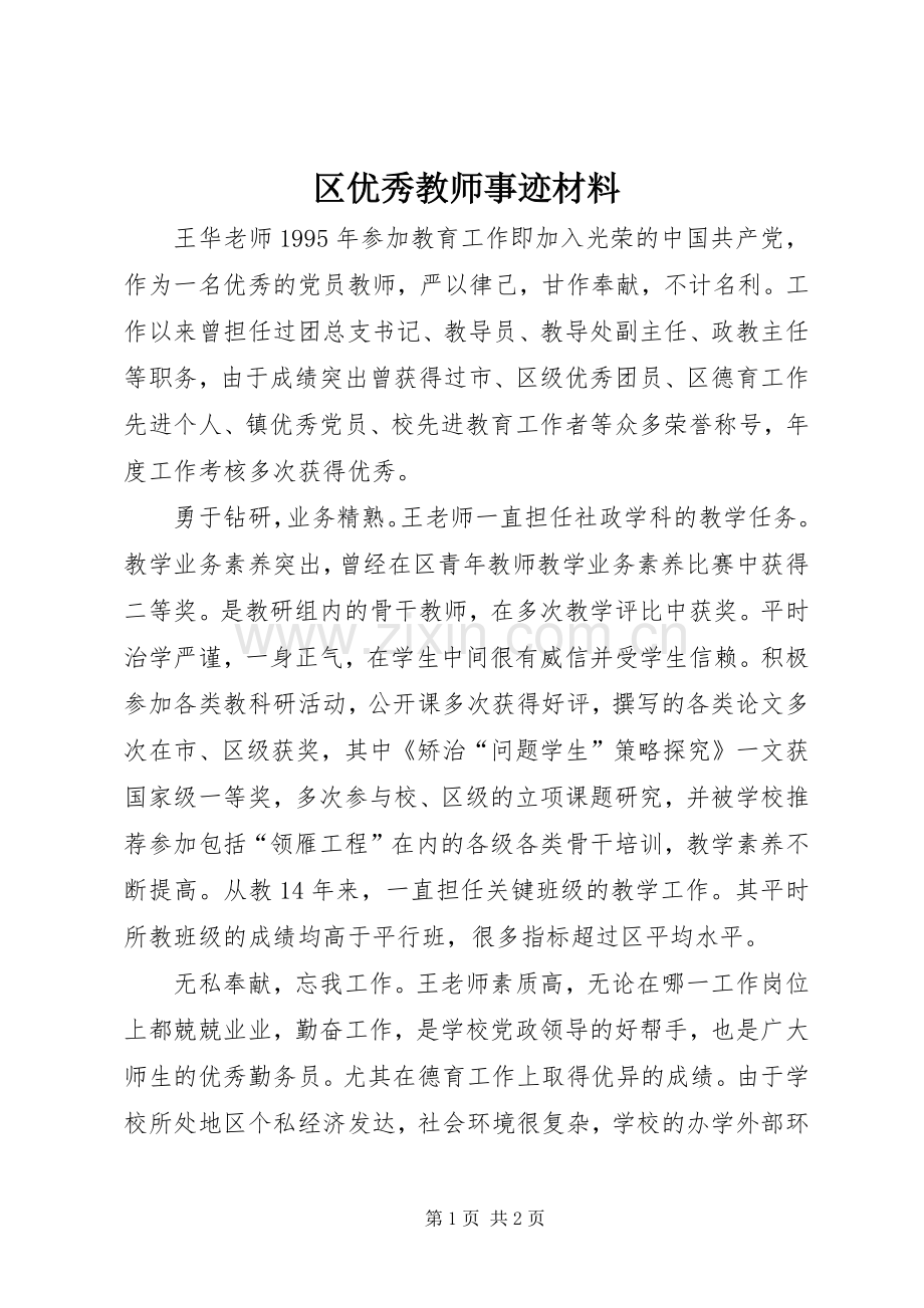 区优秀教师事迹材料 (2).docx_第1页