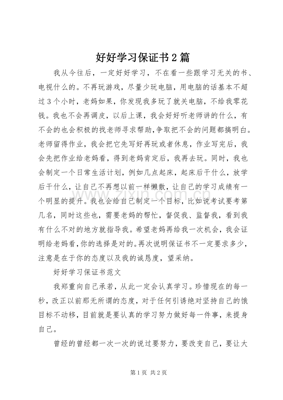 好好学习保证书2篇 (2).docx_第1页
