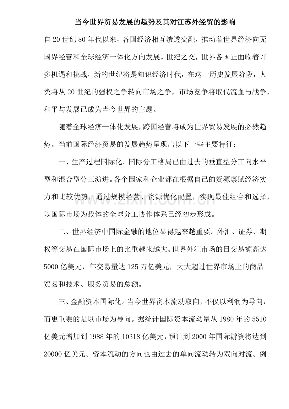 当今世界贸易发展的趋势及其对江苏外经贸的影响(17)(1).docx_第1页
