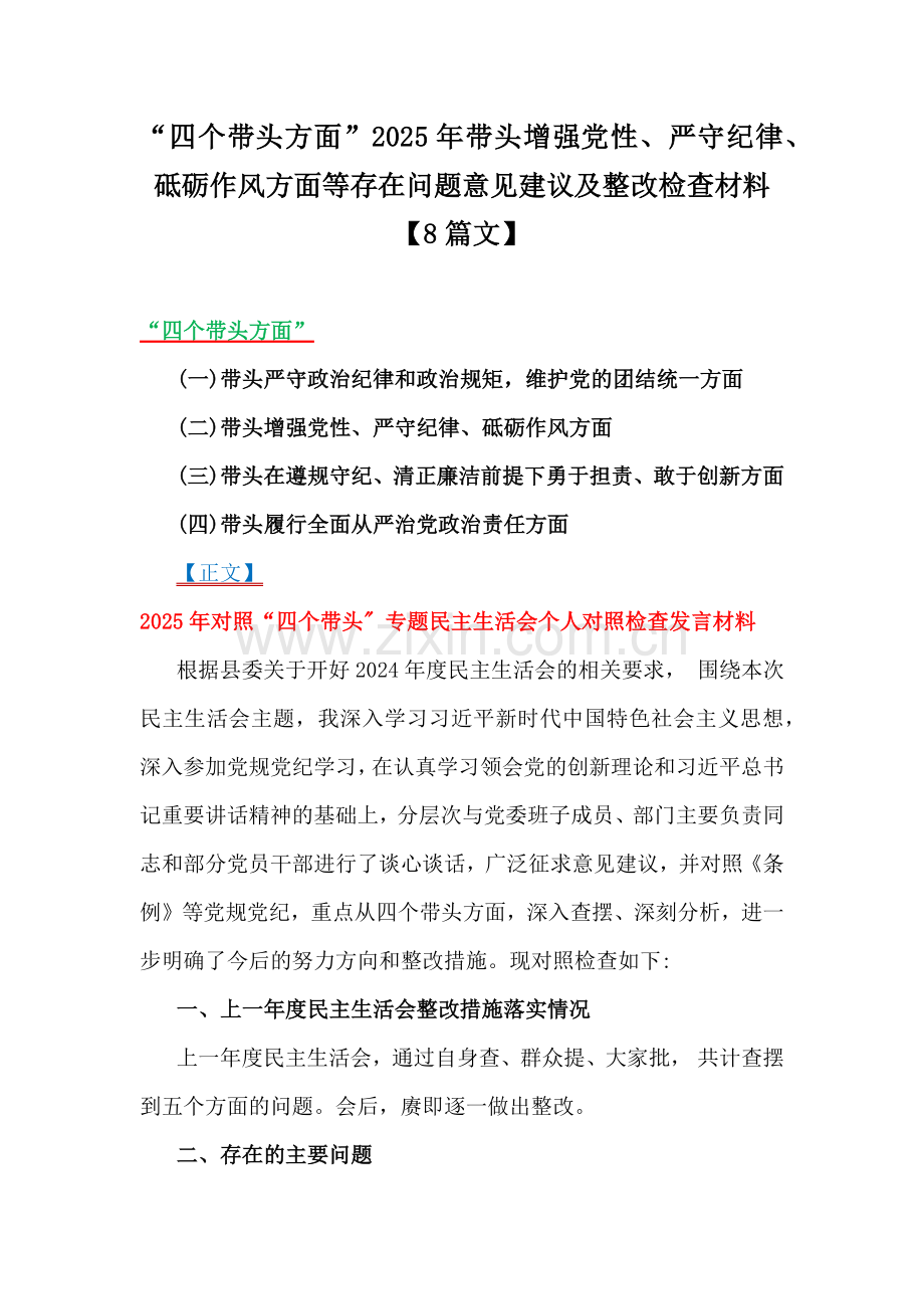 “四个带头方面”2025年带头增强党性、严守纪律、砥砺作风方面等存在问题意见建议及整改检查材料【8篇文】.docx_第1页