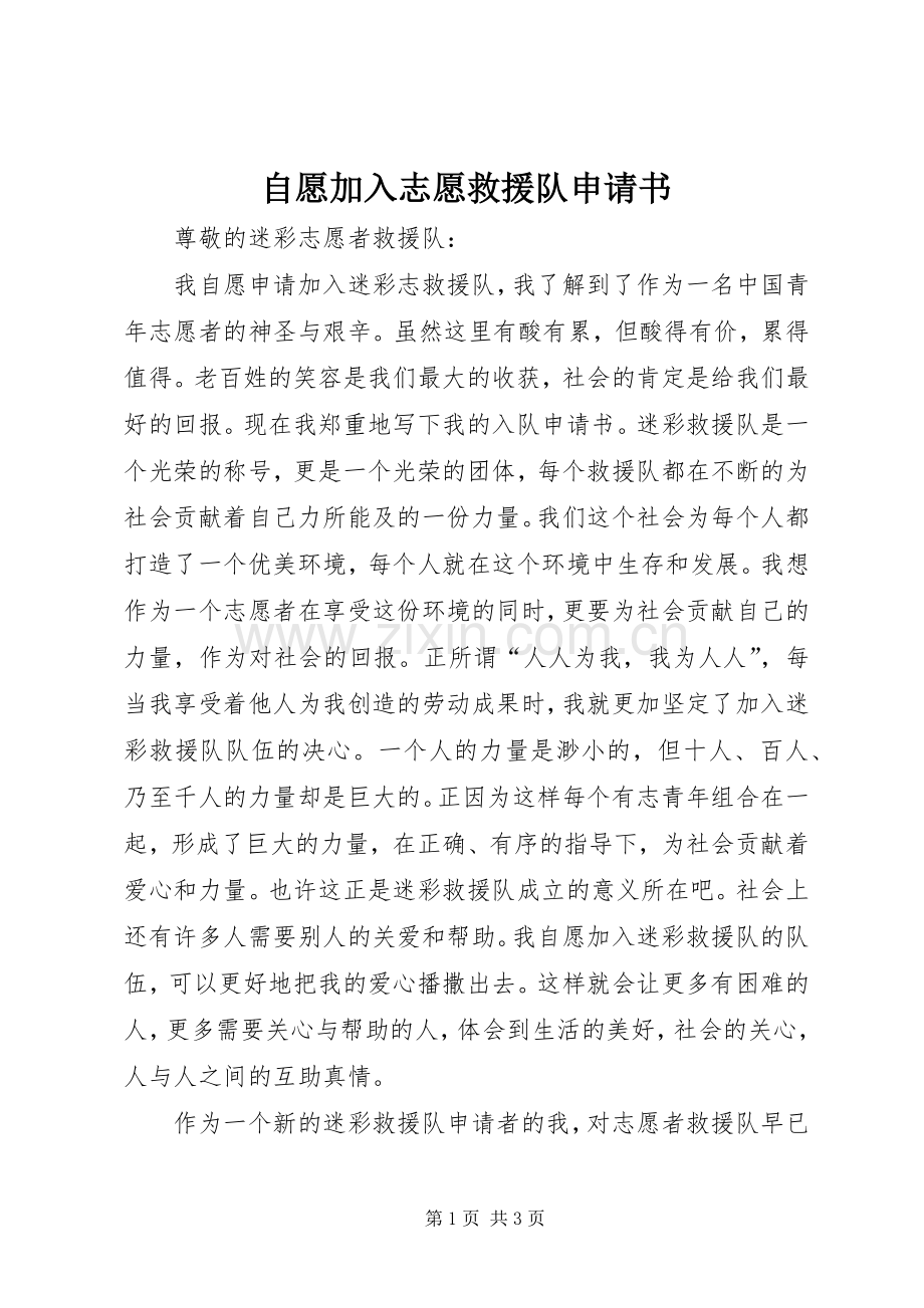 自愿加入志愿救援队申请书 (2).docx_第1页