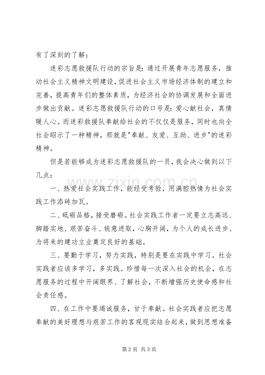 自愿加入志愿救援队申请书 (2).docx_第2页