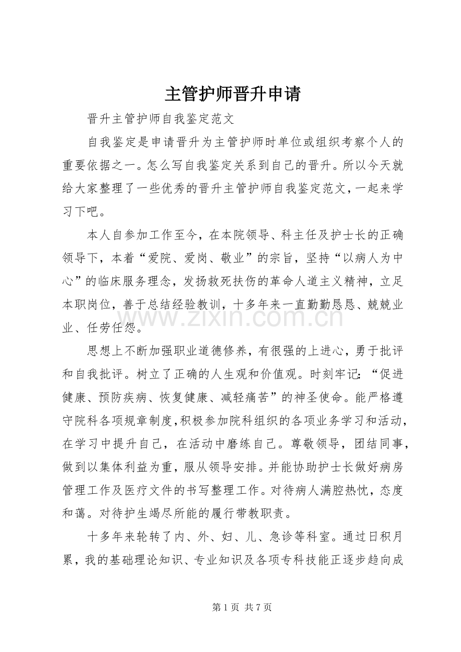 主管护师晋升申请 (2).docx_第1页