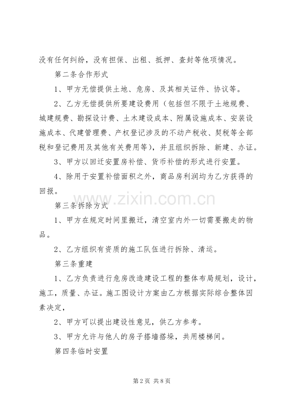 20XX年农村危房改造补偿标准 (5).docx_第2页