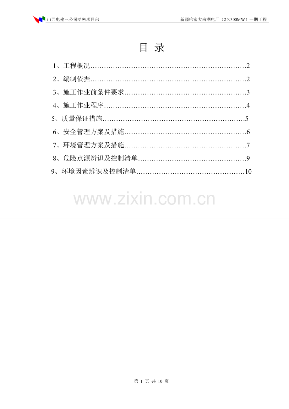 哈密#2空冷排气管道制作施工技术措施.doc_第1页