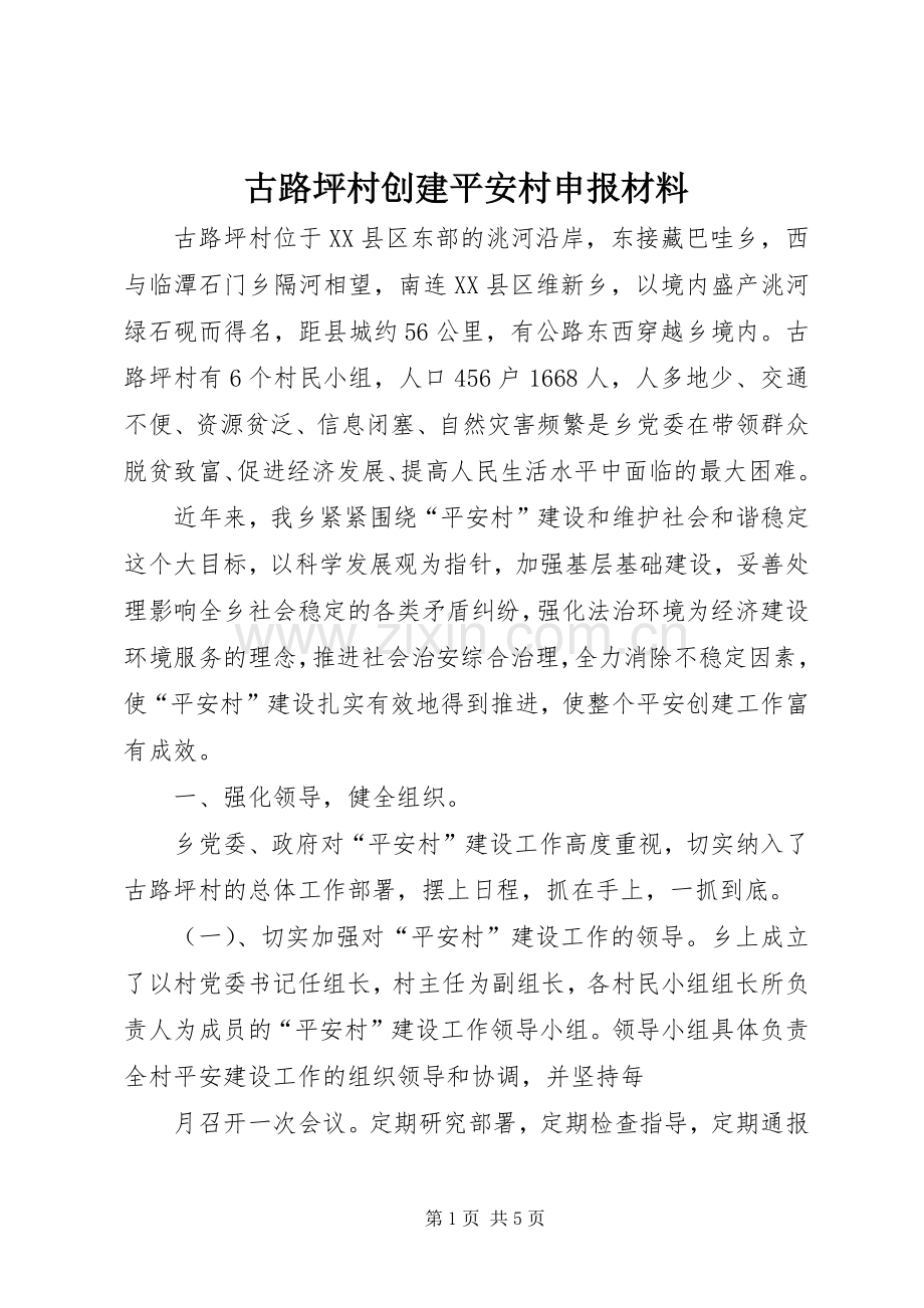 古路坪村创建平安村申报材料 (2).docx_第1页