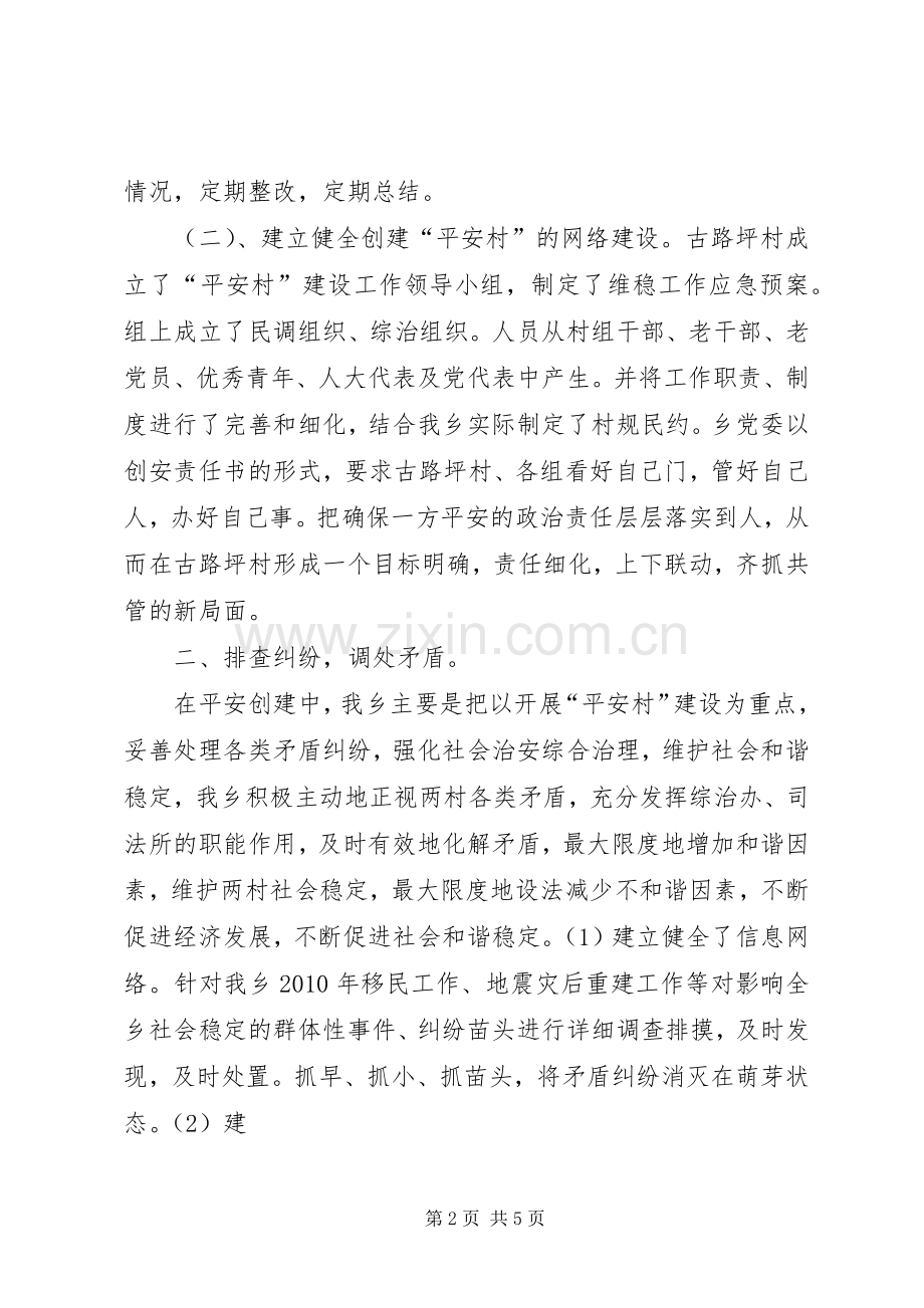 古路坪村创建平安村申报材料 (2).docx_第2页
