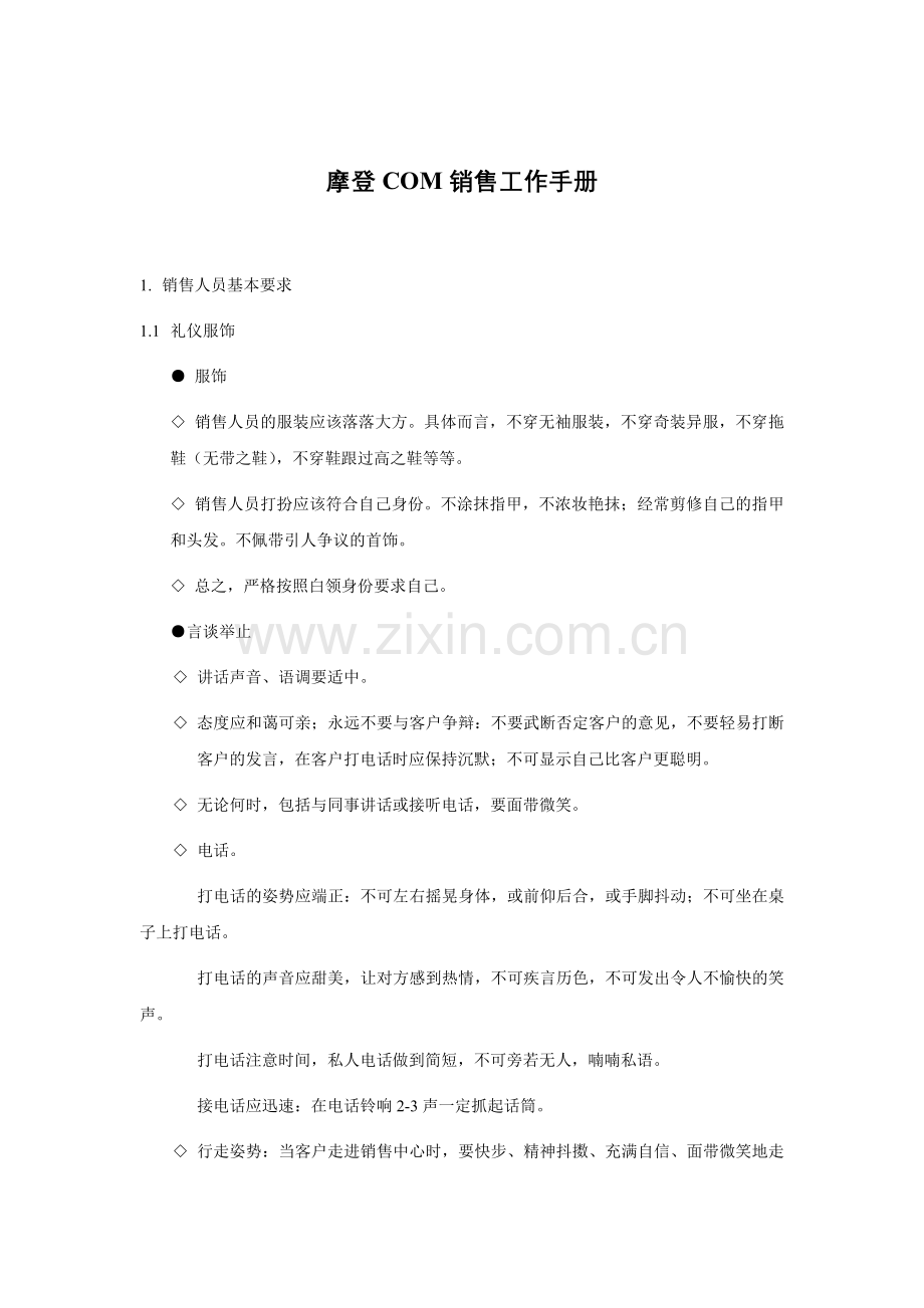 某知名品牌销售工作手册.docx_第1页