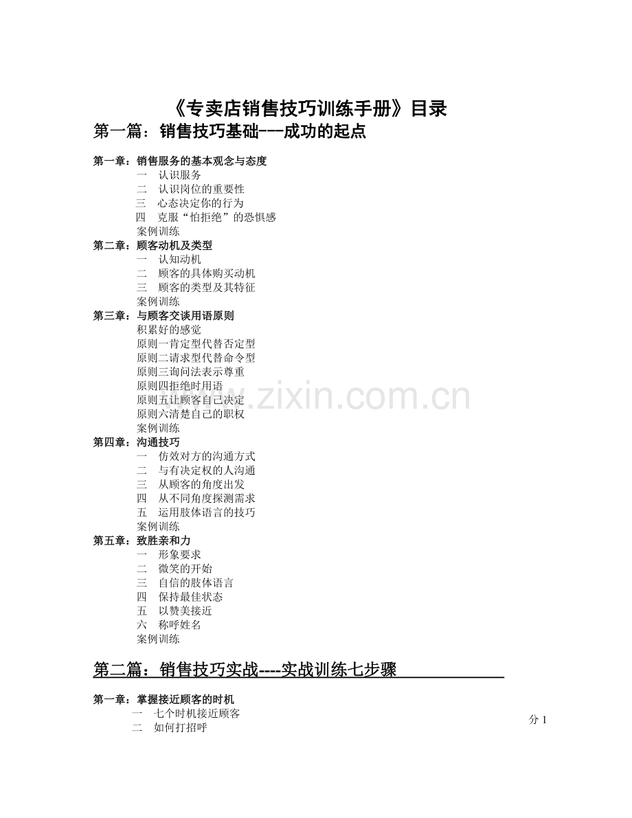 专卖店销售技巧训练手册.docx_第1页