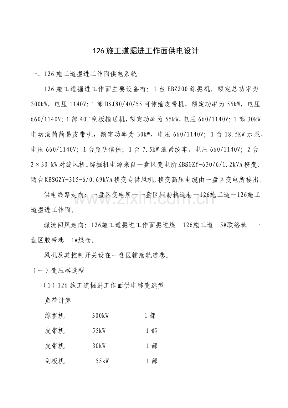 施工道掘进工作面供电设计方案.docx_第1页