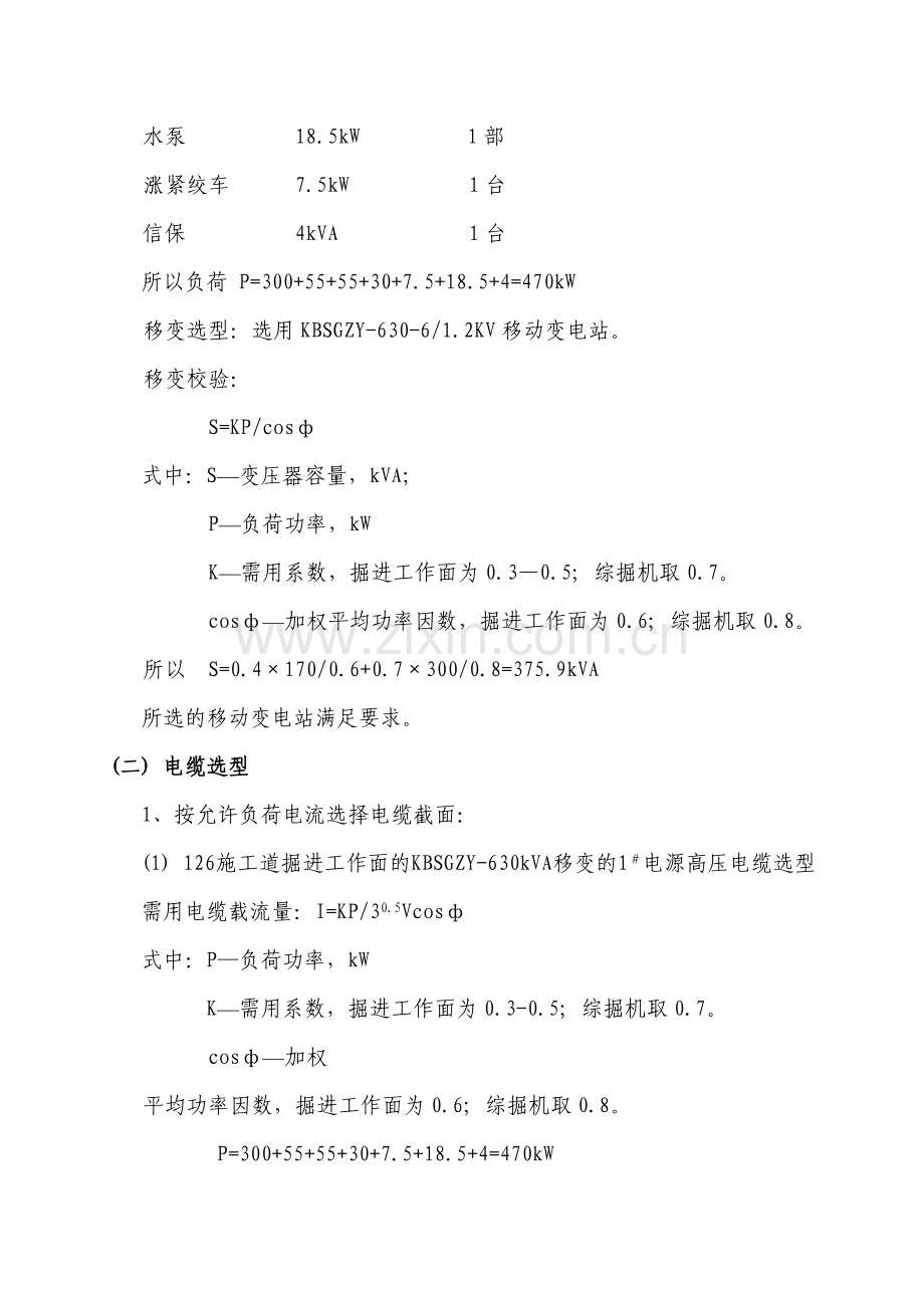 施工道掘进工作面供电设计方案.docx_第2页