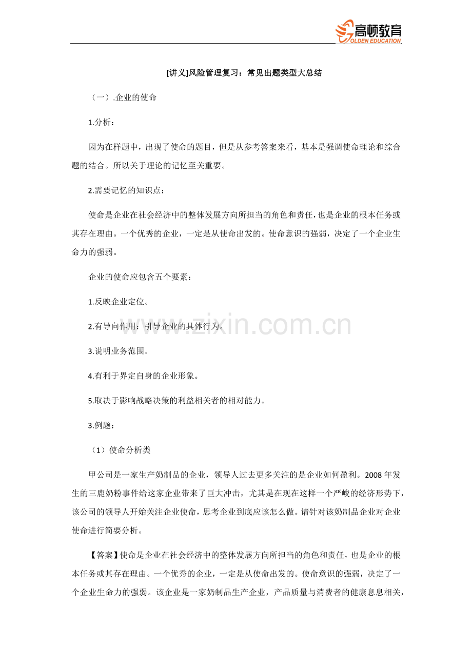 CPA_[讲义]风险管理复习：常见出题类型大总结.docx_第1页